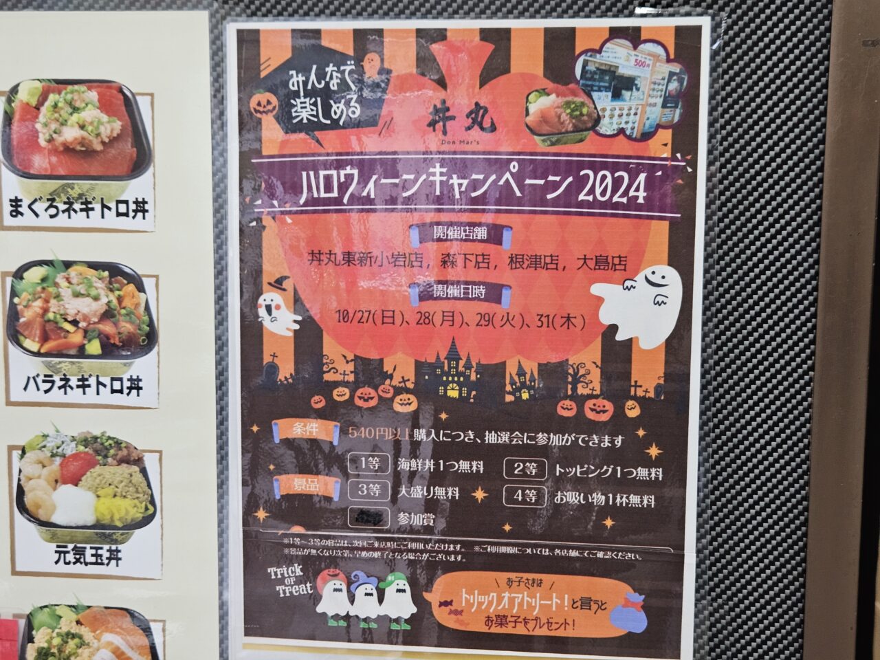 丼丸ハロウィンキャンペーン