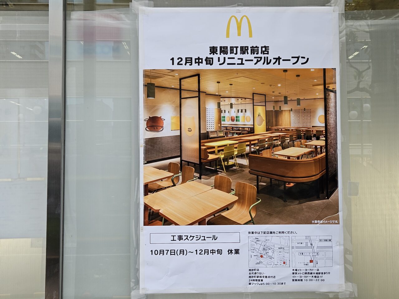 マクドナルド東陽町駅前店のおしらせ