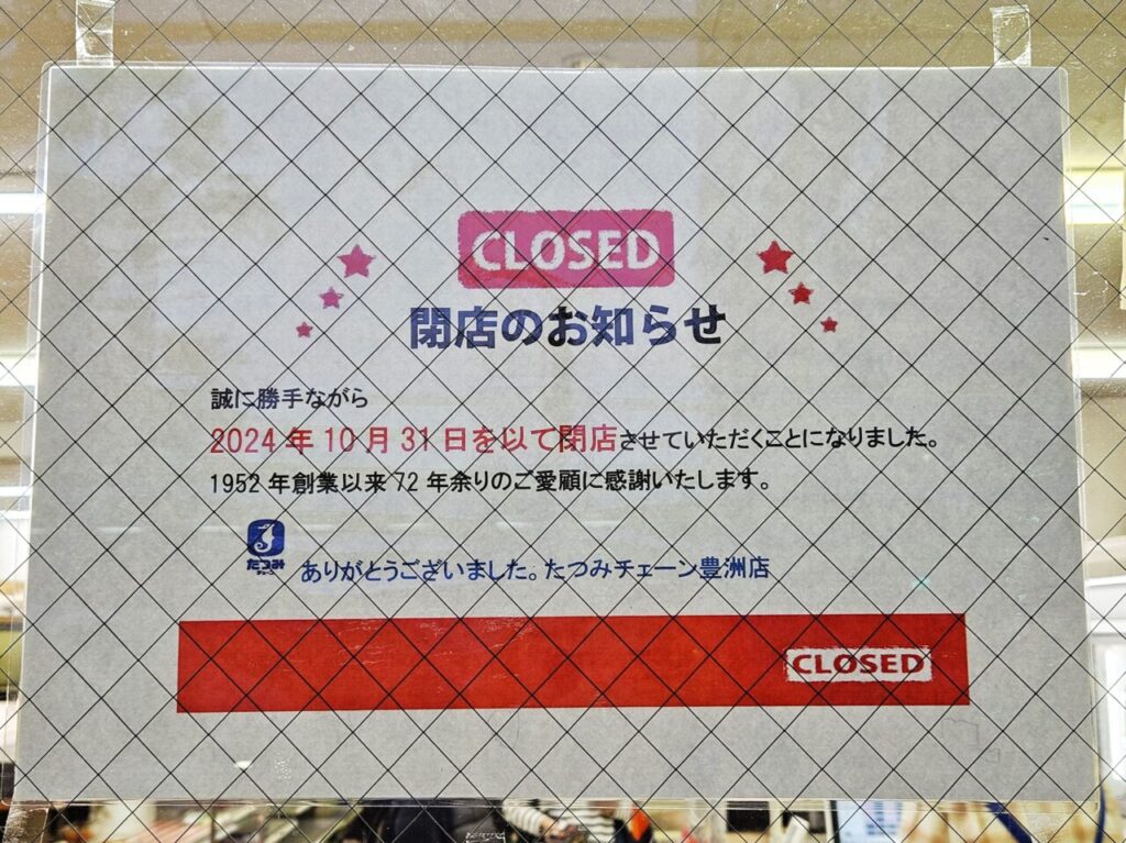 豊洲のたつみチェーン閉店の閉店おしらせ