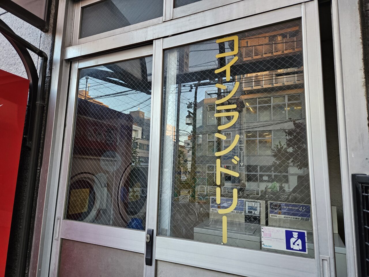 森下の竹の湯となりのコインランドリー