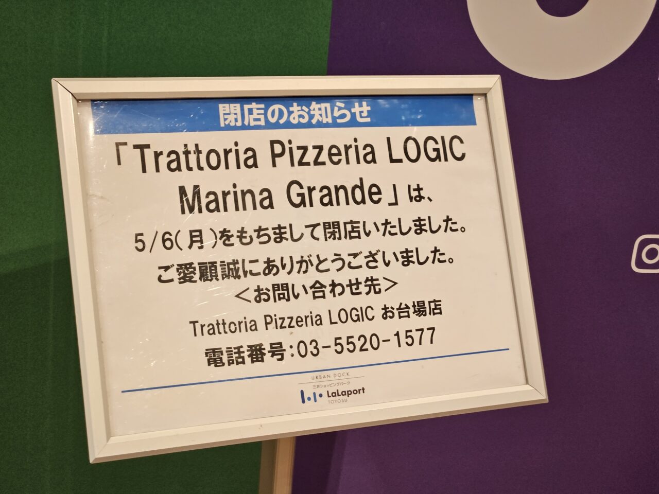 ららぽーと豊洲のロジック跡地