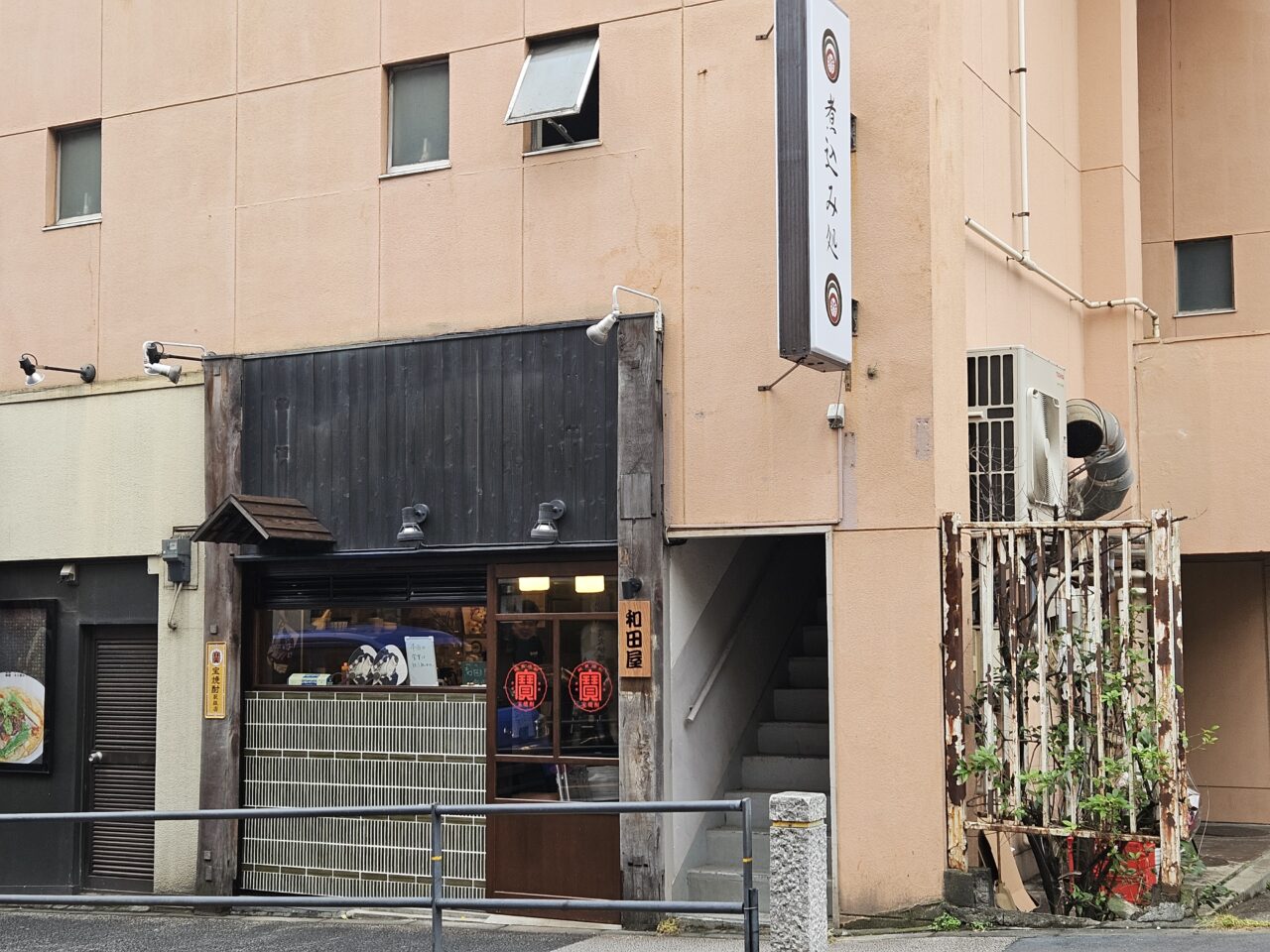 門前仲町の煮込み処　和田屋