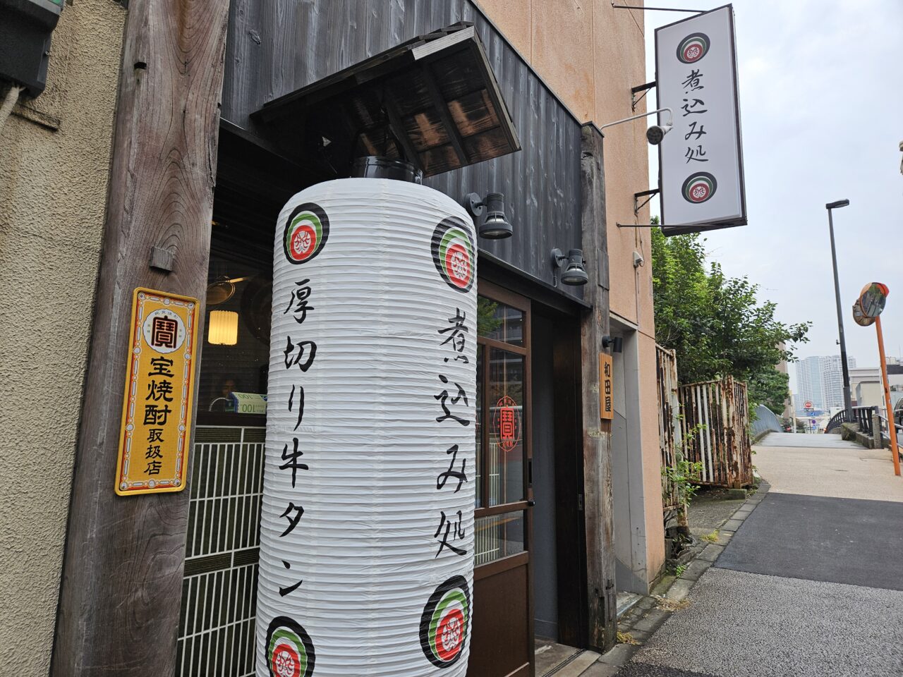 門前仲町の煮込み処　和田屋