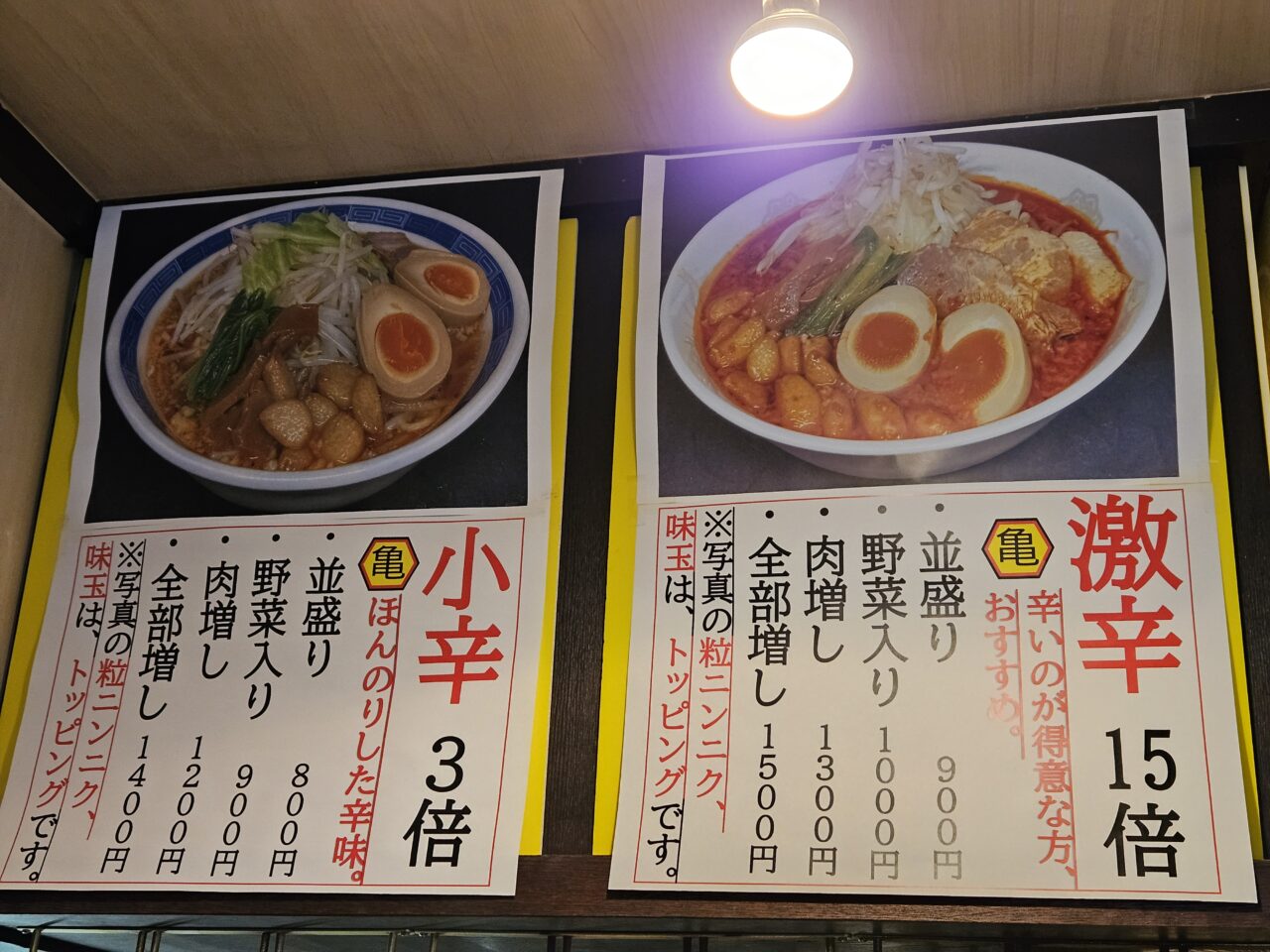 ラーメンバル亀の辛いメニュー