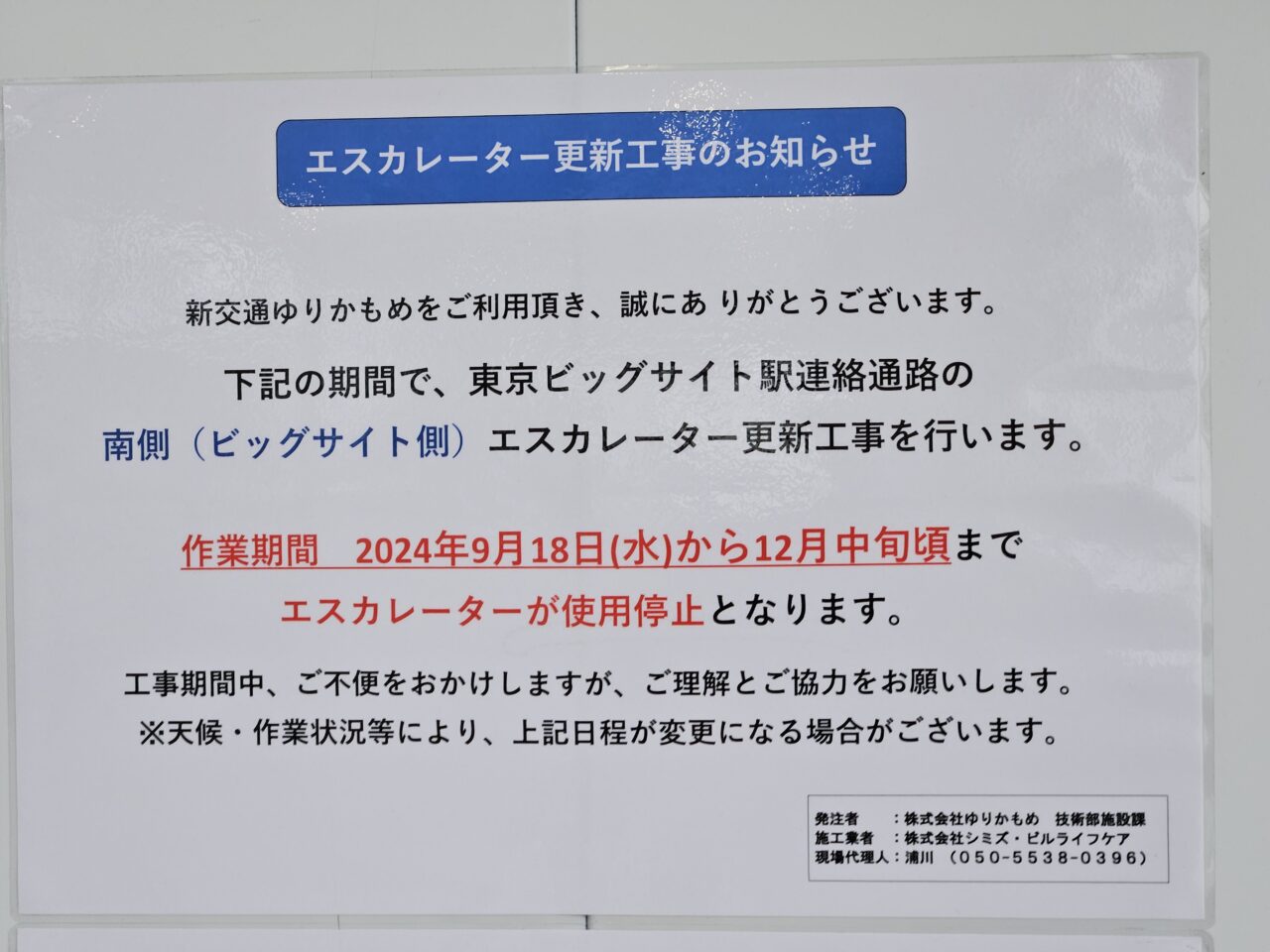 ゆりかもめ線東京ビッグサイト駅の工事おしらせ