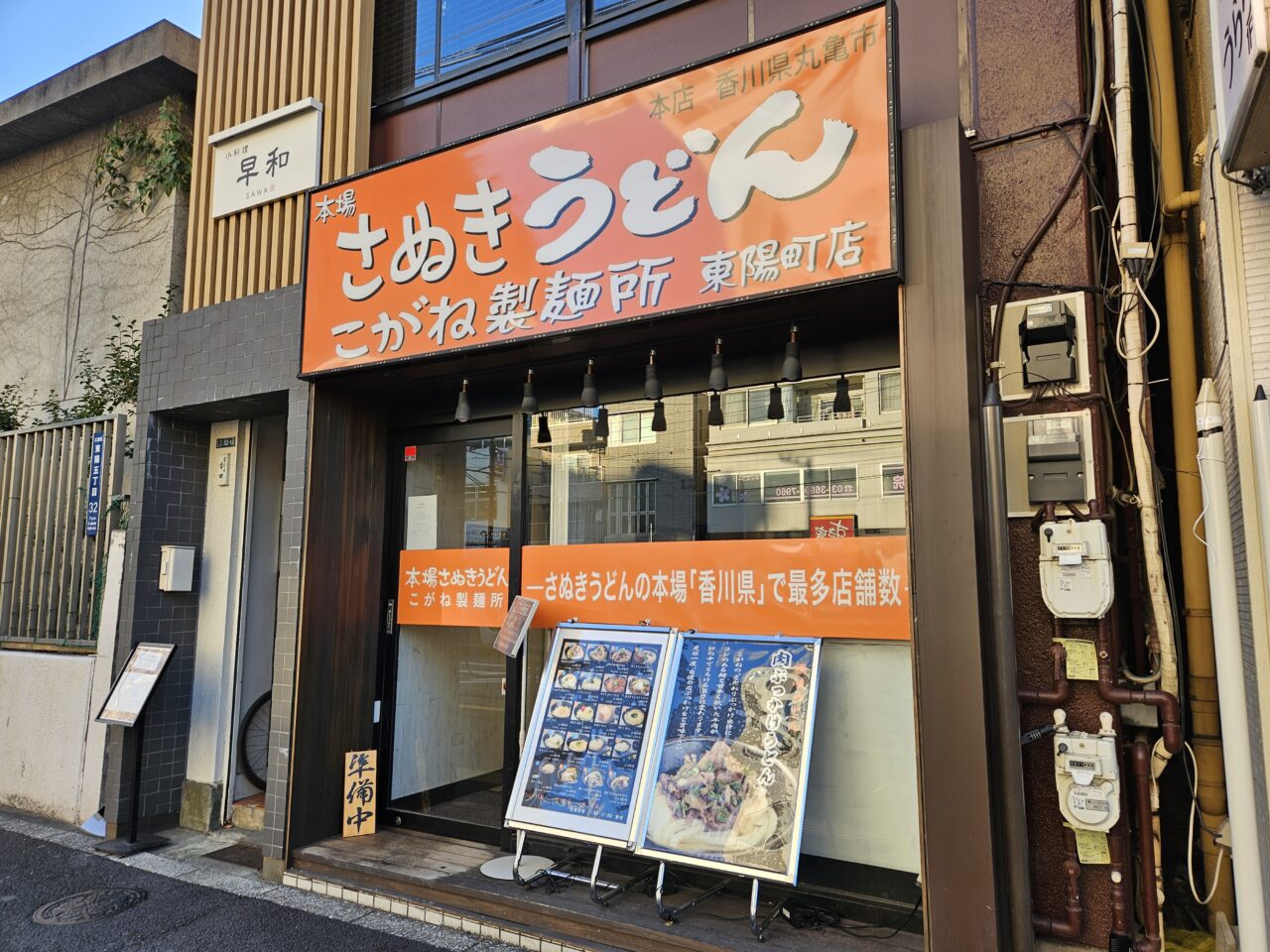 こがね製麺所東陽町店の外観