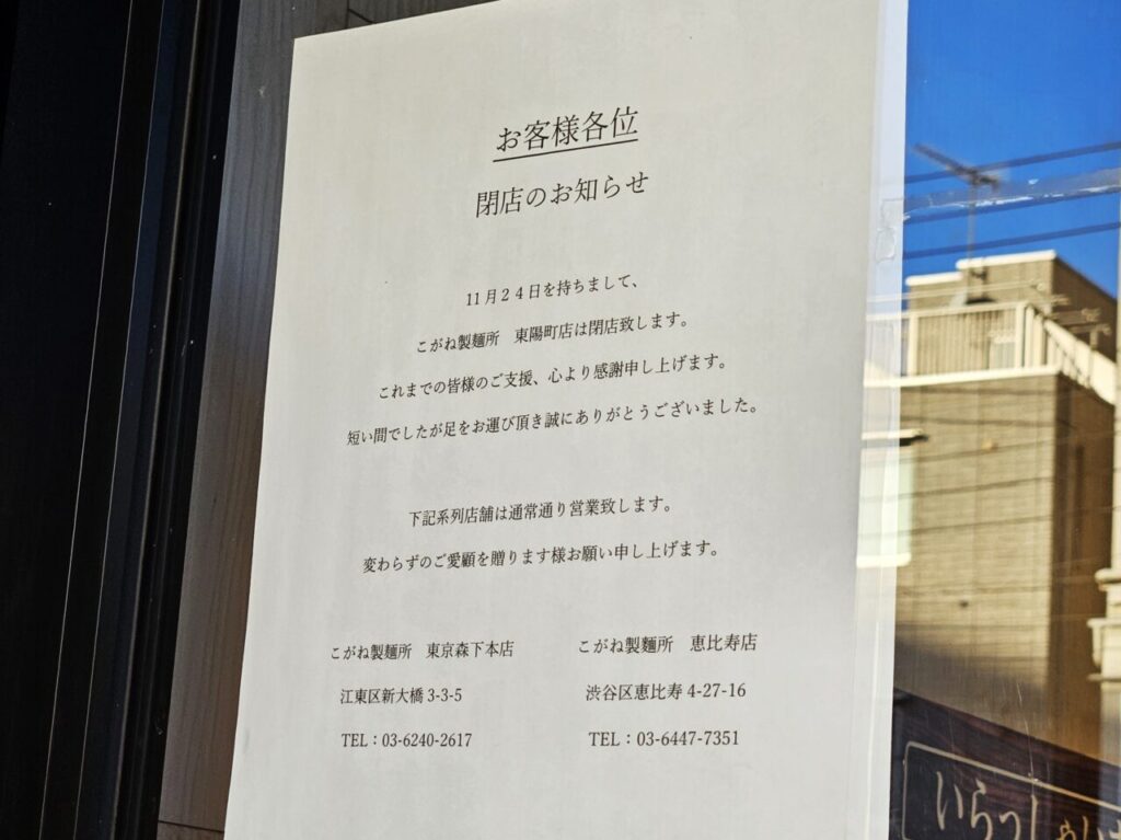 こがね製麺所東陽町店の閉店おしらせ