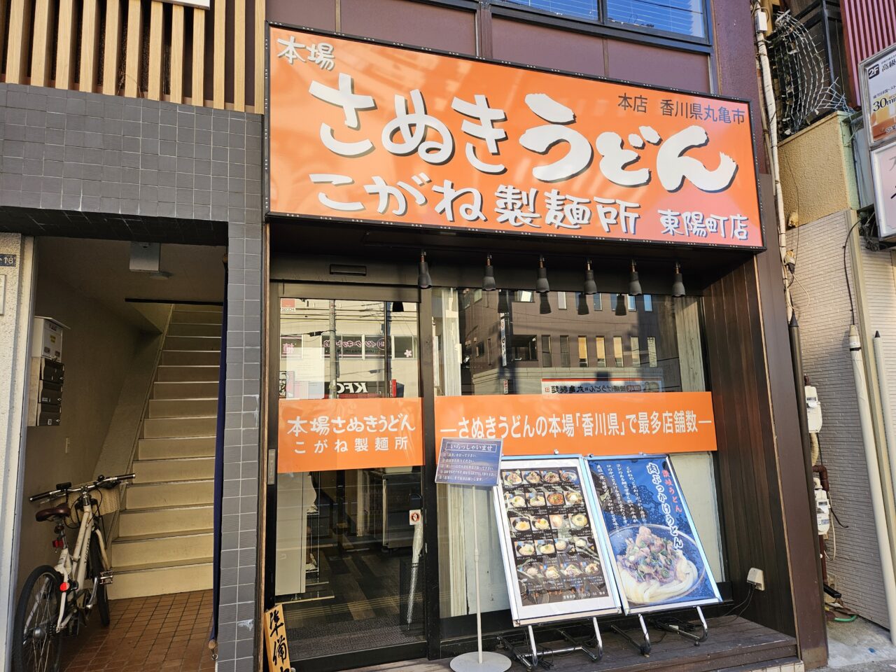 こがね製麺所東陽町店