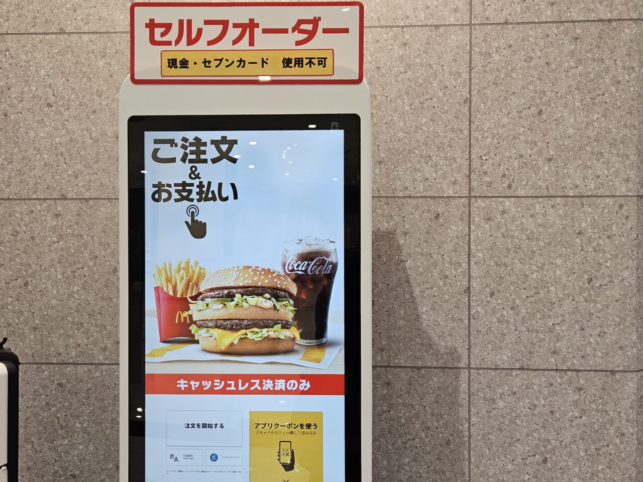 北砂アリオのマクドナルドのセルフオーダー機