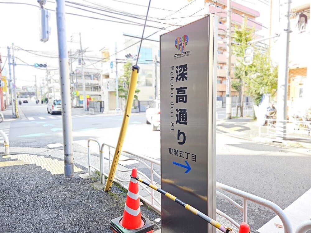 江東区道路愛称名の深高通り