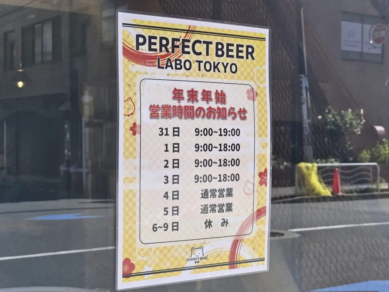 PERFECT BEER LABOの年末年始営業おしらせ