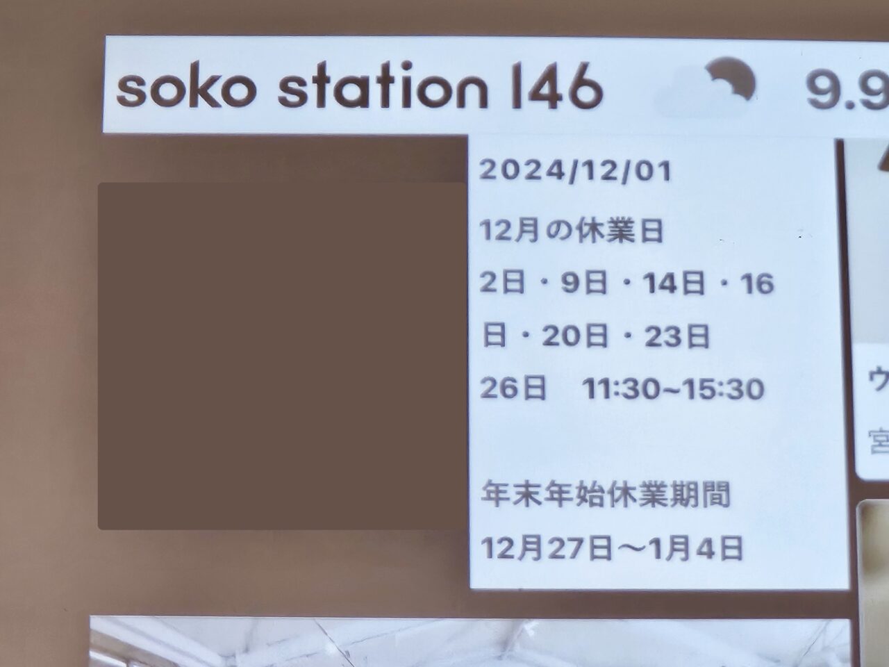 新木場soko station 146の営業日おしらせ