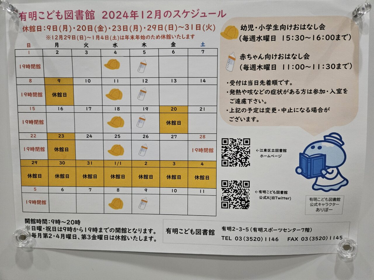 有明こども図書館のスケジュール