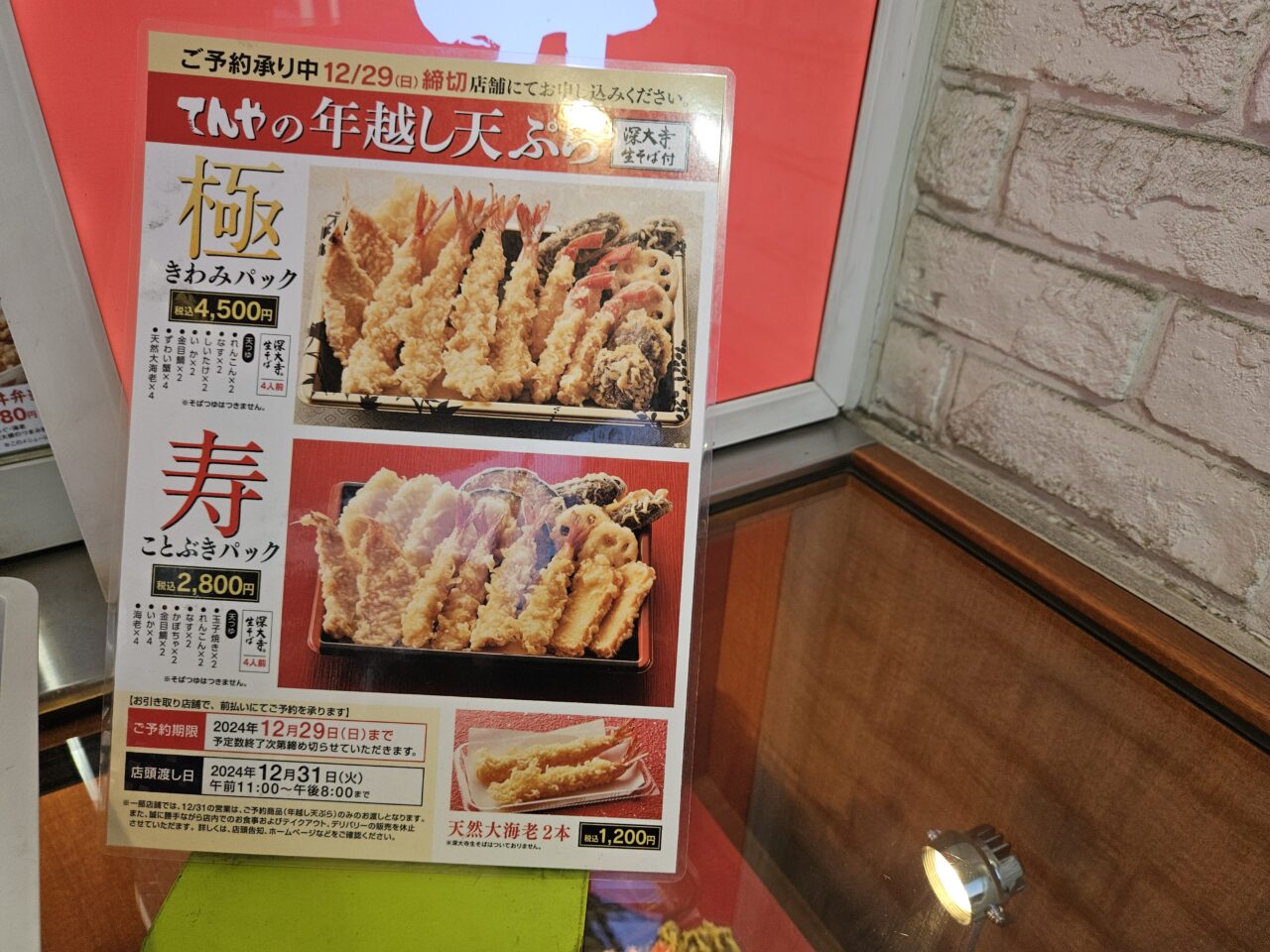 天丼てんやの年越し天ぷらメニュー