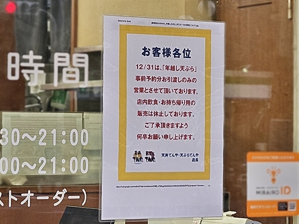 天丼てんやの年末おしらせ