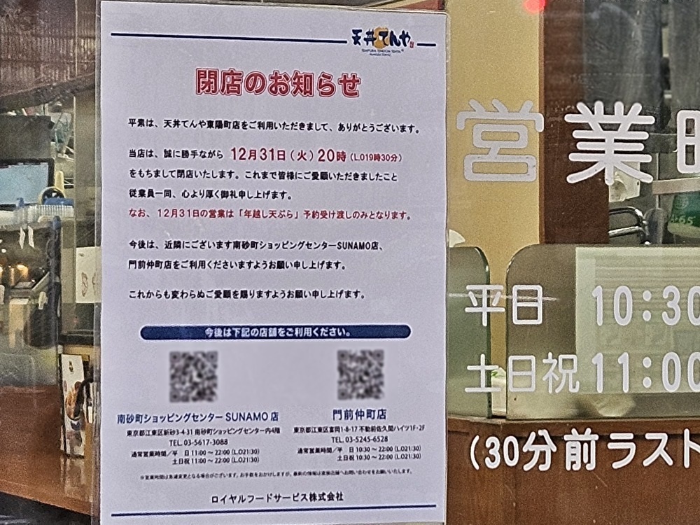 天丼てんや東陽町店の閉店おしらせ