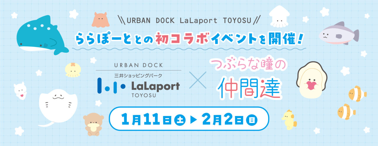 ららぽーと豊洲×つぶらな瞳の仲間達イベントのメインタイトル