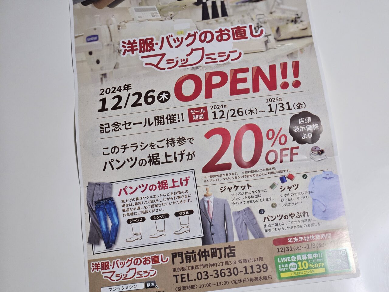 リアット！/マジックミシン門前仲町店のオープンセールちらし