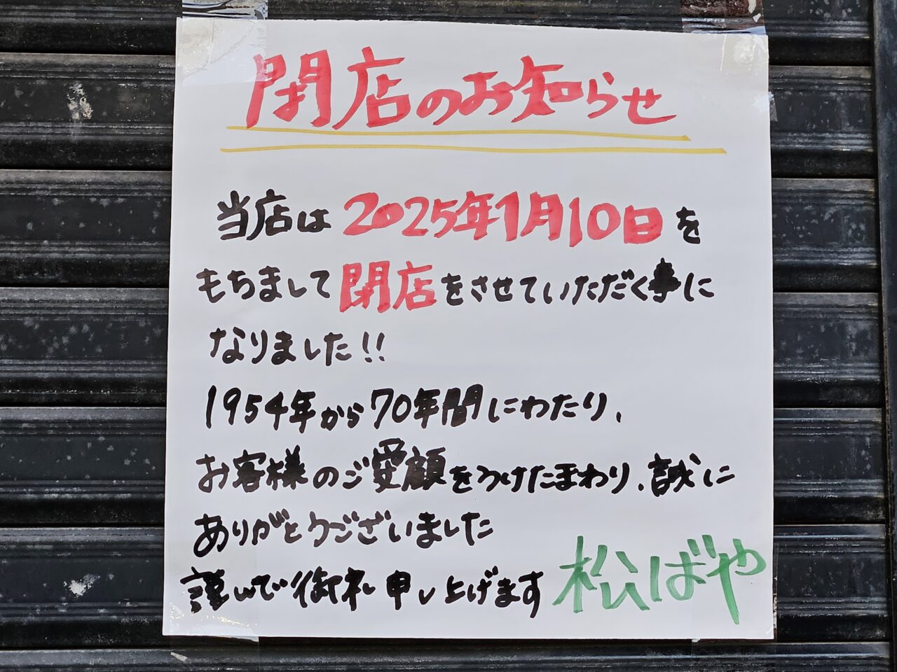 砂町銀座商店街の松ばやが閉店