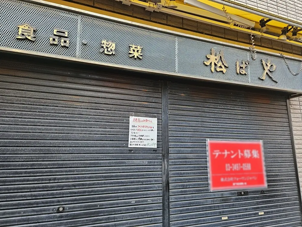 砂町銀座商店街の松ばやが閉店