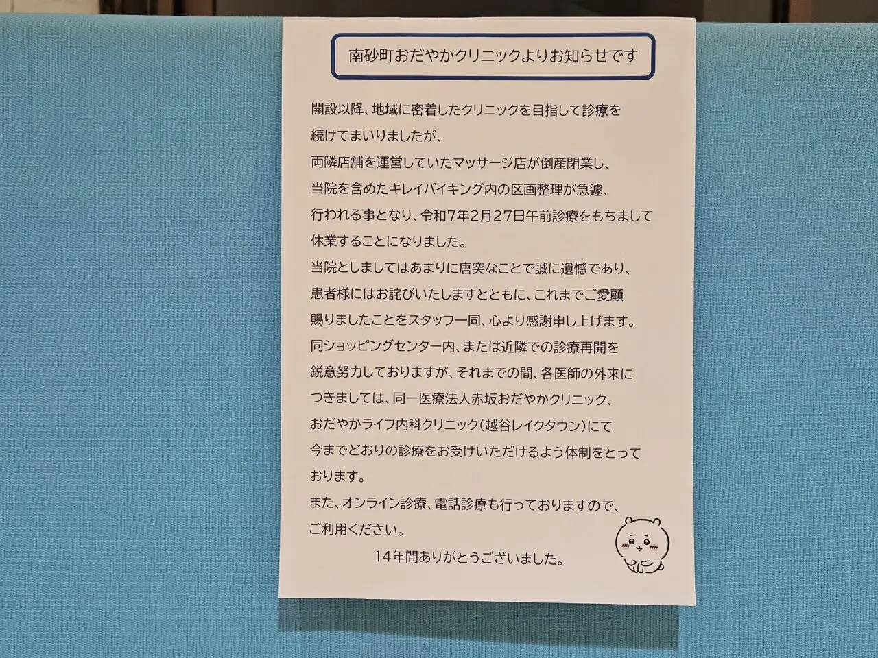 スナモ南砂町のキレイバイキングの診療所が休業