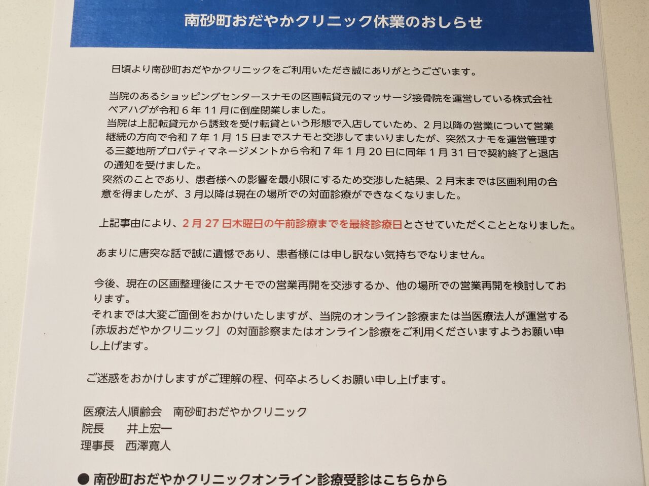 スナモ南砂町のキレイバイキングの診療所が休業