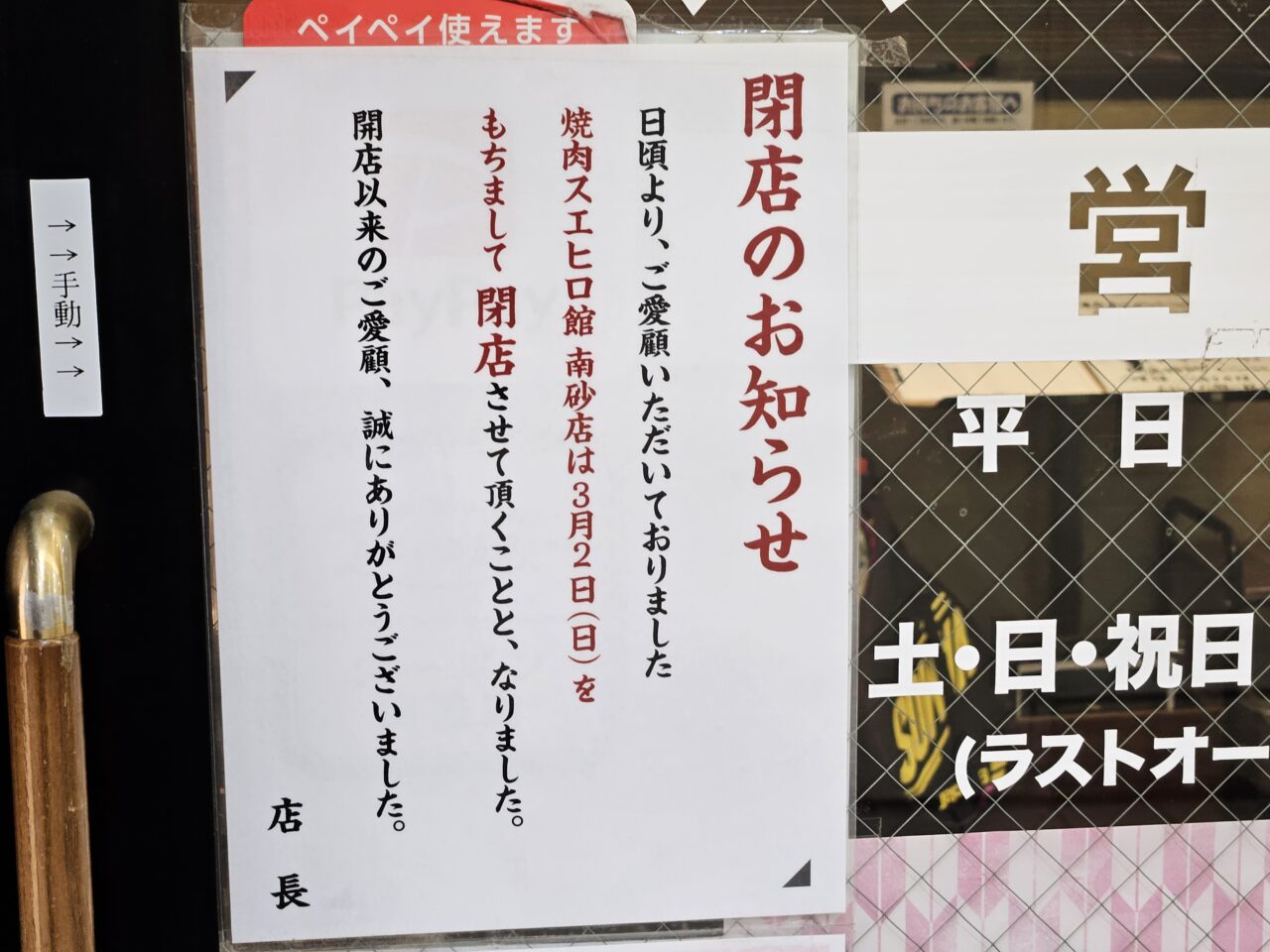 スエヒロ館南砂店が閉店