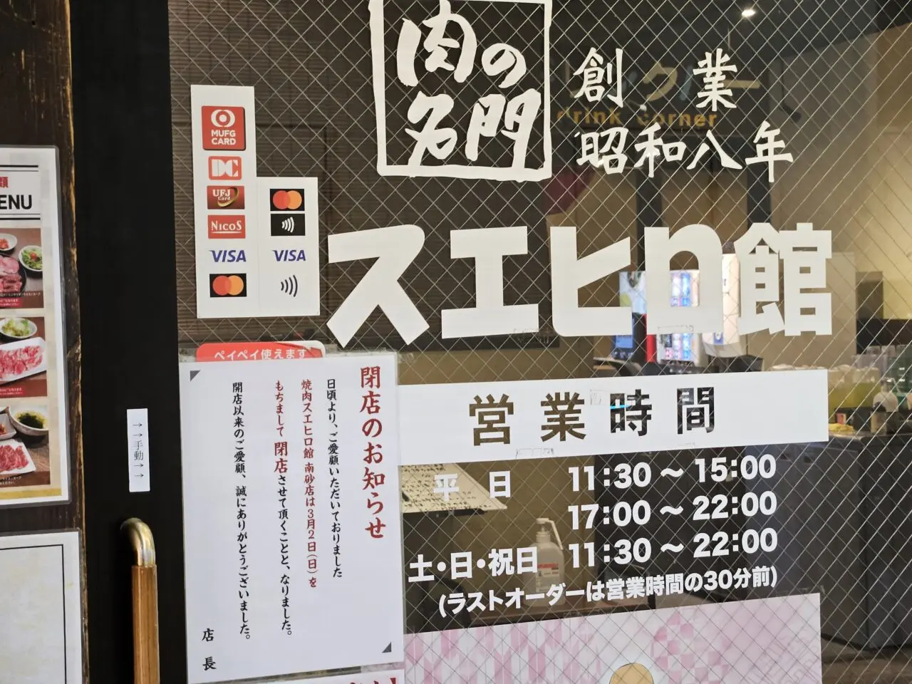 スエヒロ館南砂店が閉店