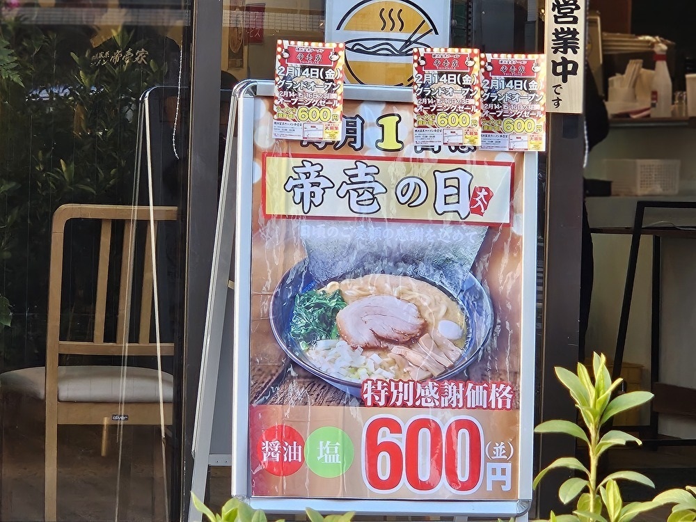 横浜家系ラーメン帝壱家がオープン