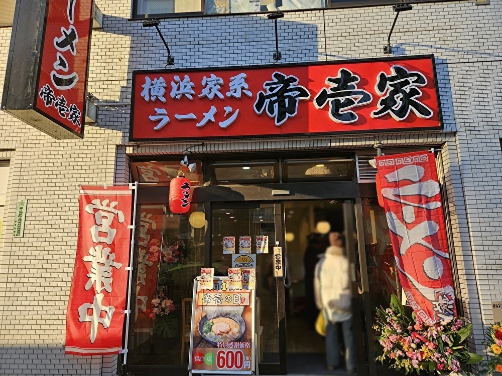 横浜家系ラーメン帝壱家がオープン