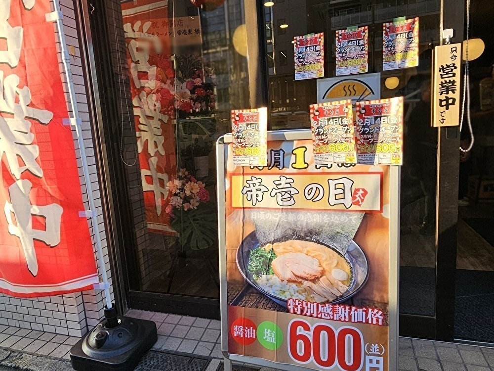 横浜家系ラーメン帝壱家がオープン