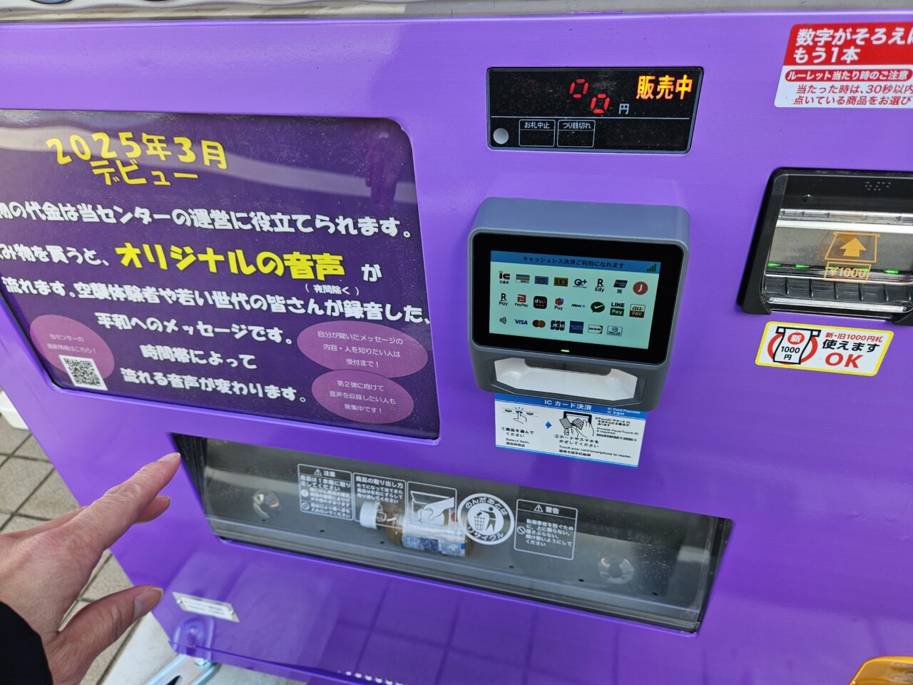 戦災資料センターの平和の大切さを伝える音声が流れる自動販売機