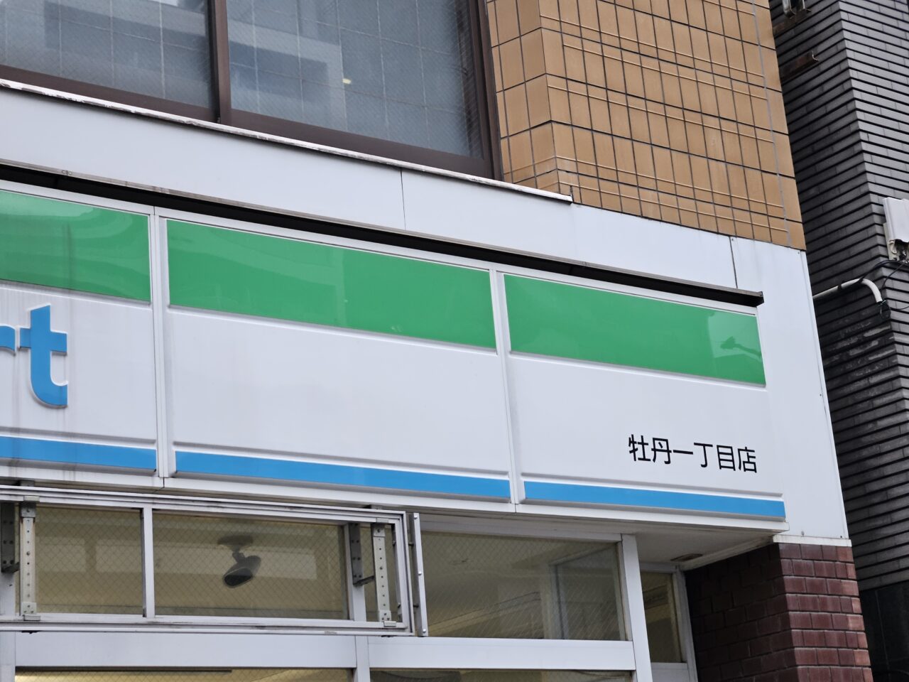 ファミリーマート牡丹一丁目店が閉店