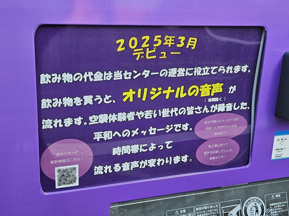 戦災資料センターの平和の大切さを伝える音声が流れる自動販売機