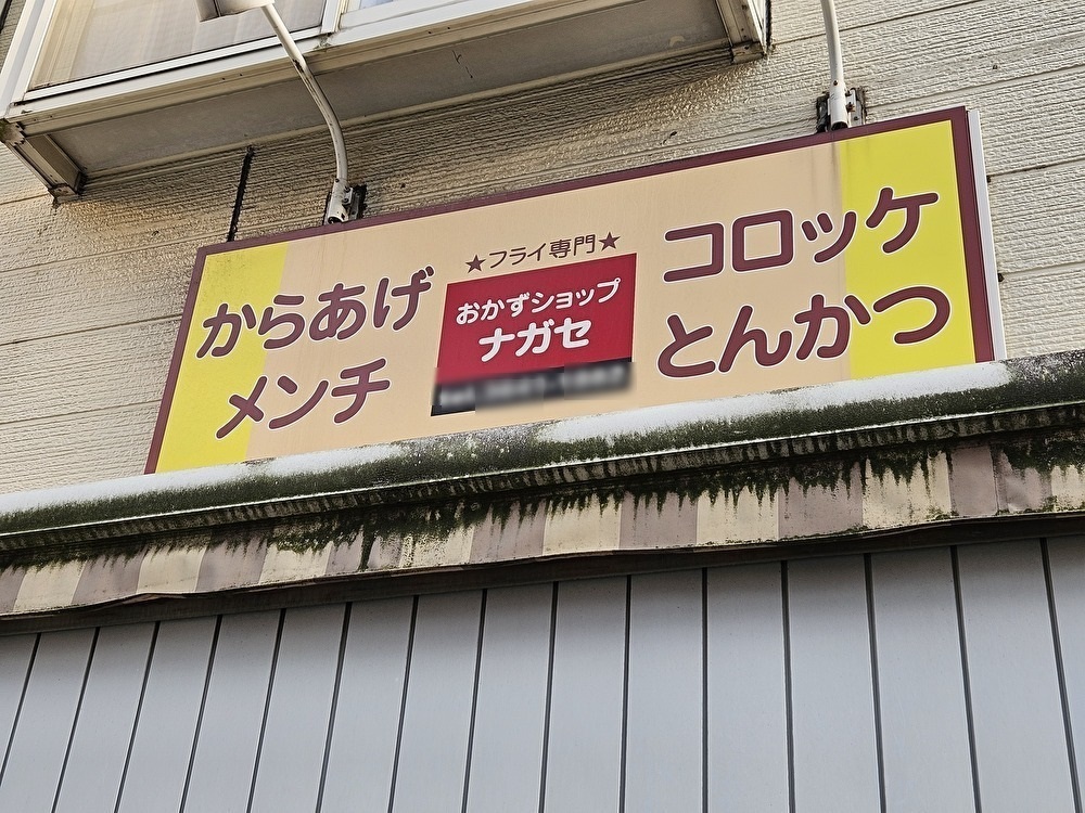 おかずショップナガセが閉店