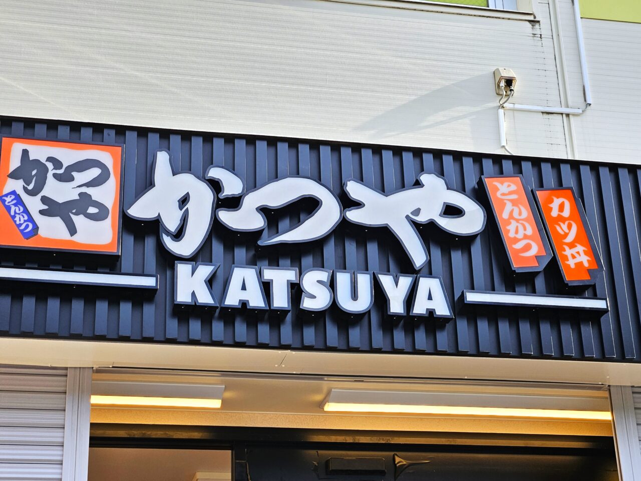 かつや 東陽町店がオープン