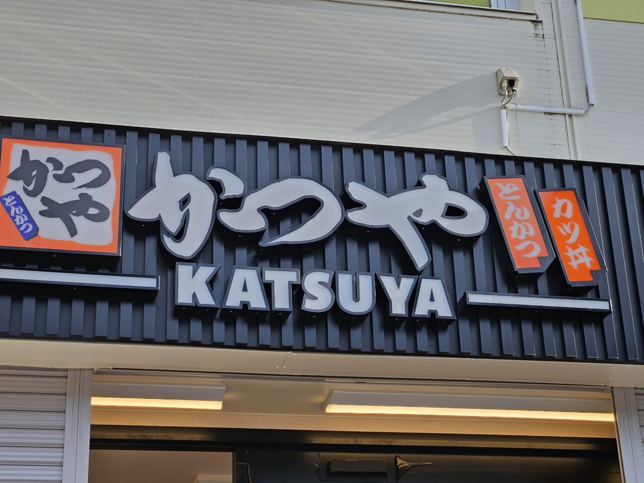 かつや 東陽町店がオープンに向けて工事中