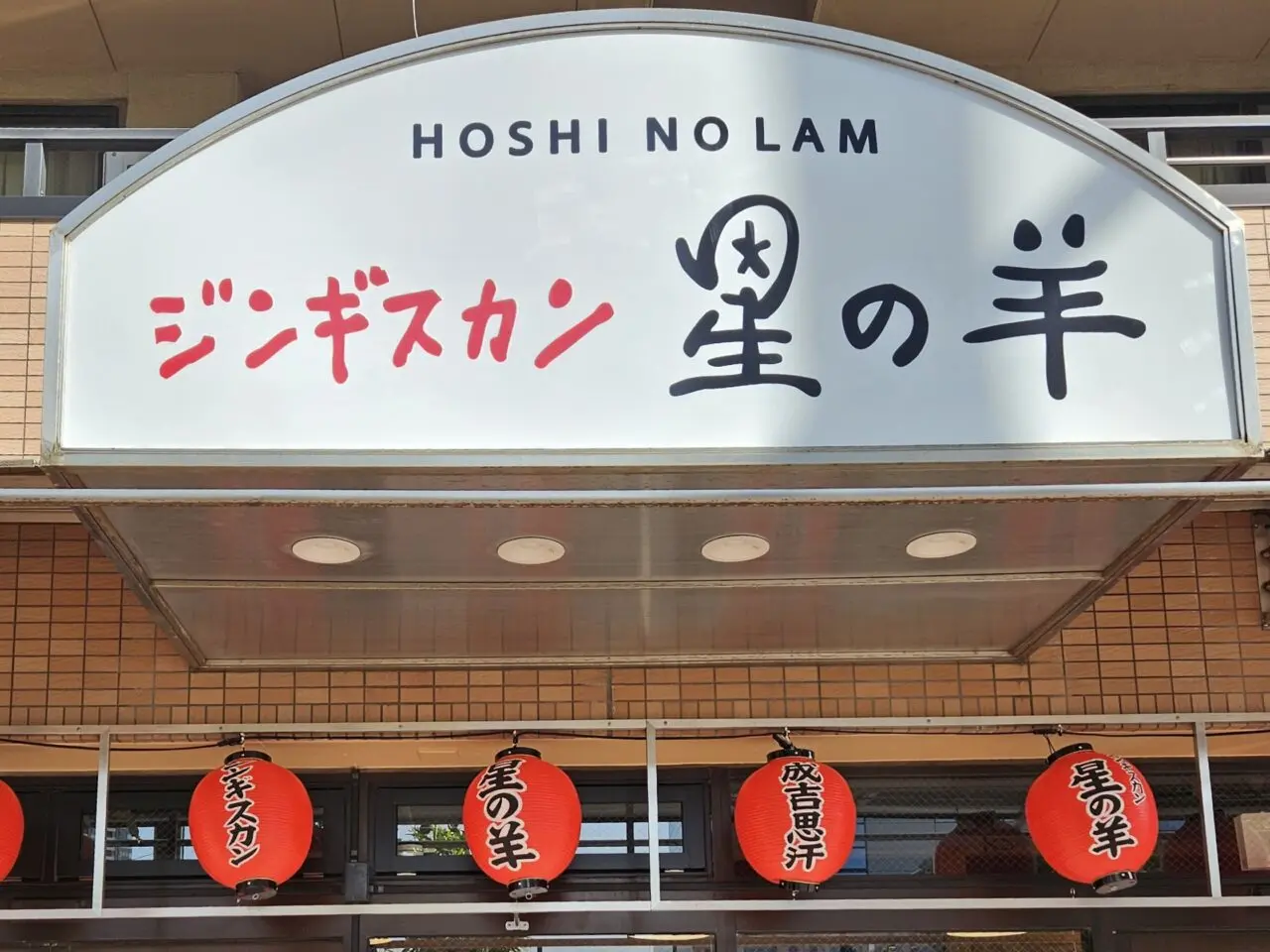 ジンギスカン 星の羊がオープン予定