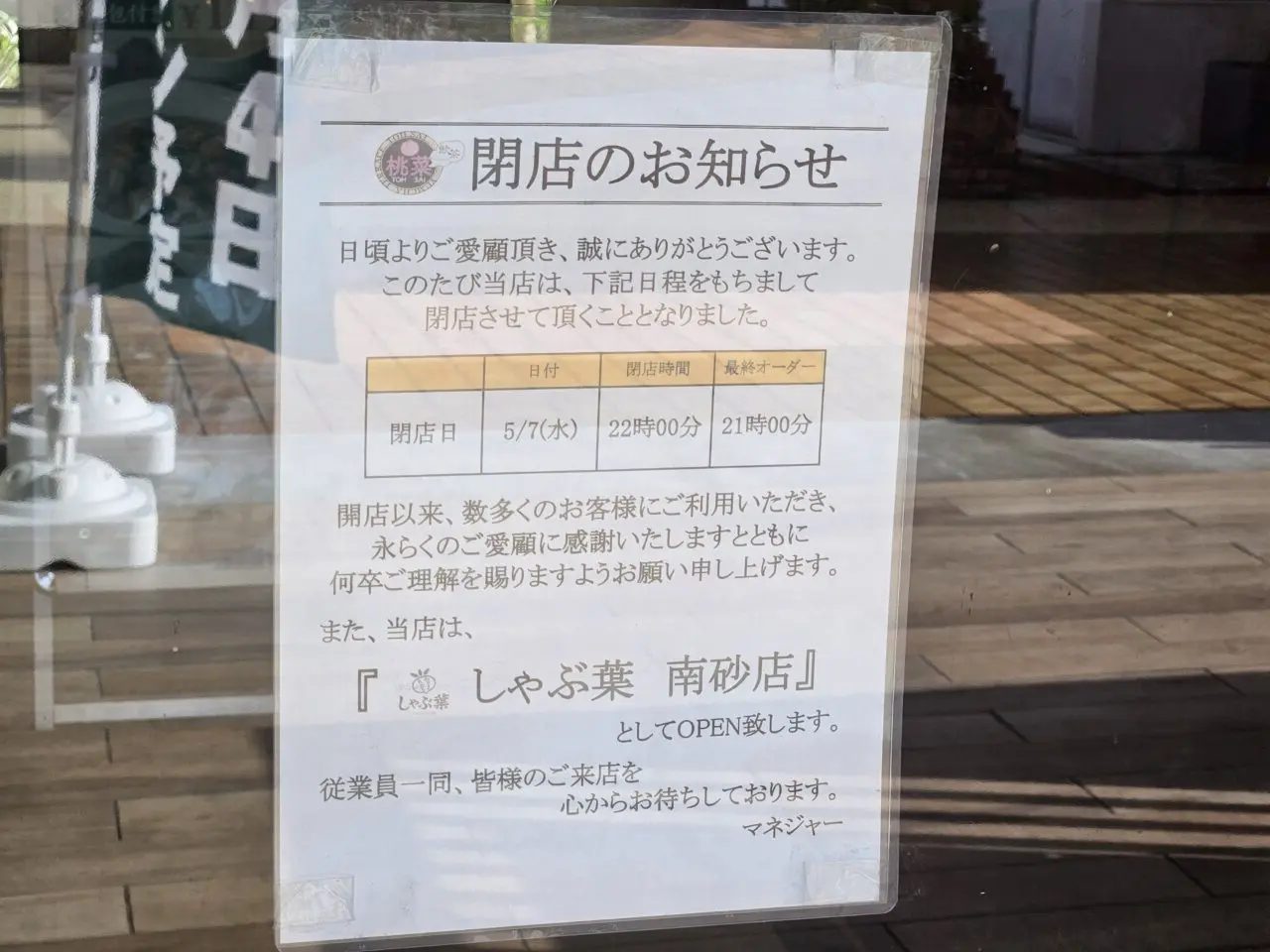 桃菜 南砂店の閉店後、しゃぶ葉がオープン予定