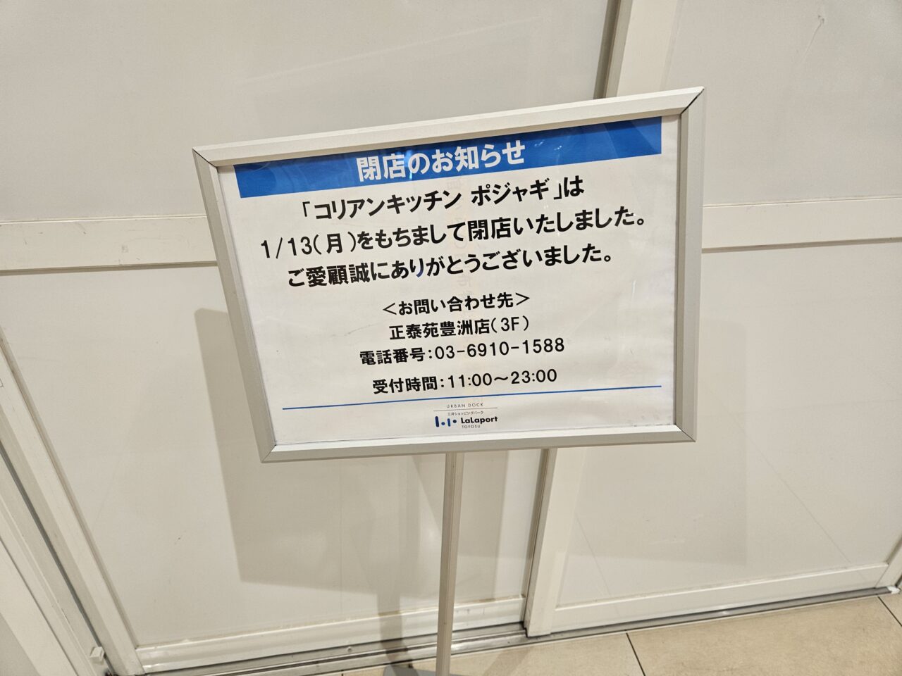 ららぽーと豊洲オープン情報