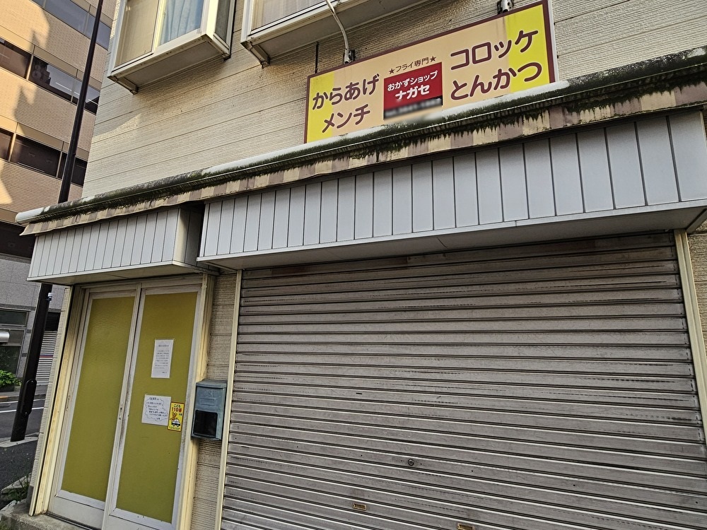 おかずショップナガセが閉店