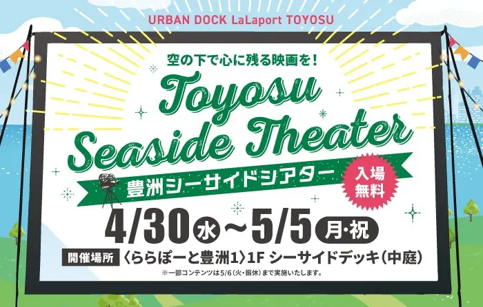 ららぽーと豊洲で豊洲シーサイドシアターが開催