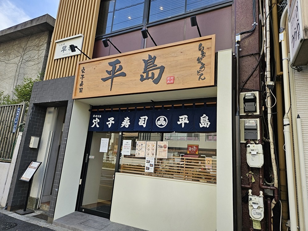 穴子寿司 平島 東陽町店がオープン