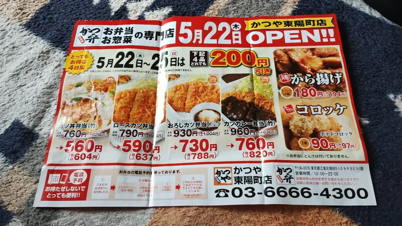 かつや 東陽町店がオープン