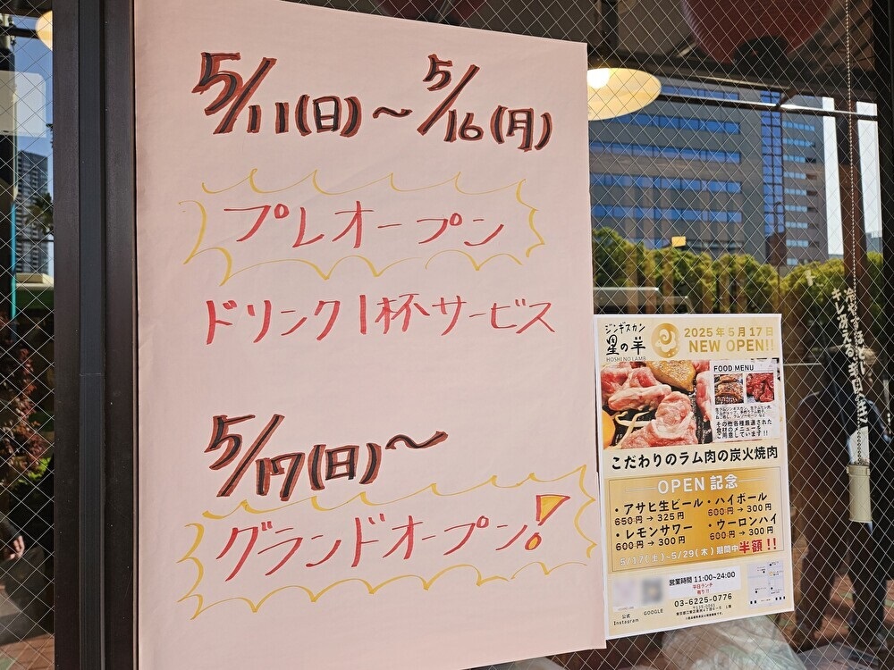 ジンギスカン 星の羊がオープン予定