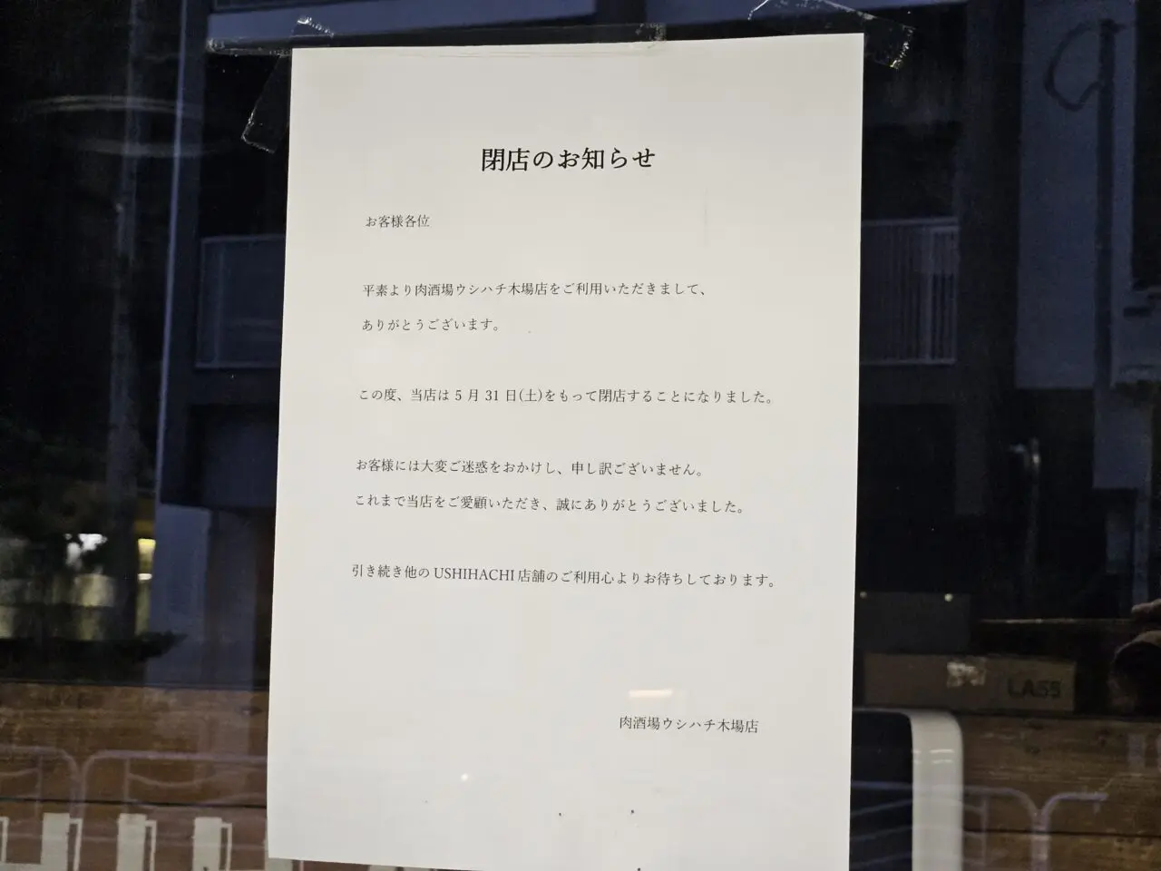 肉酒場 ウシハチ 木場店などが閉店