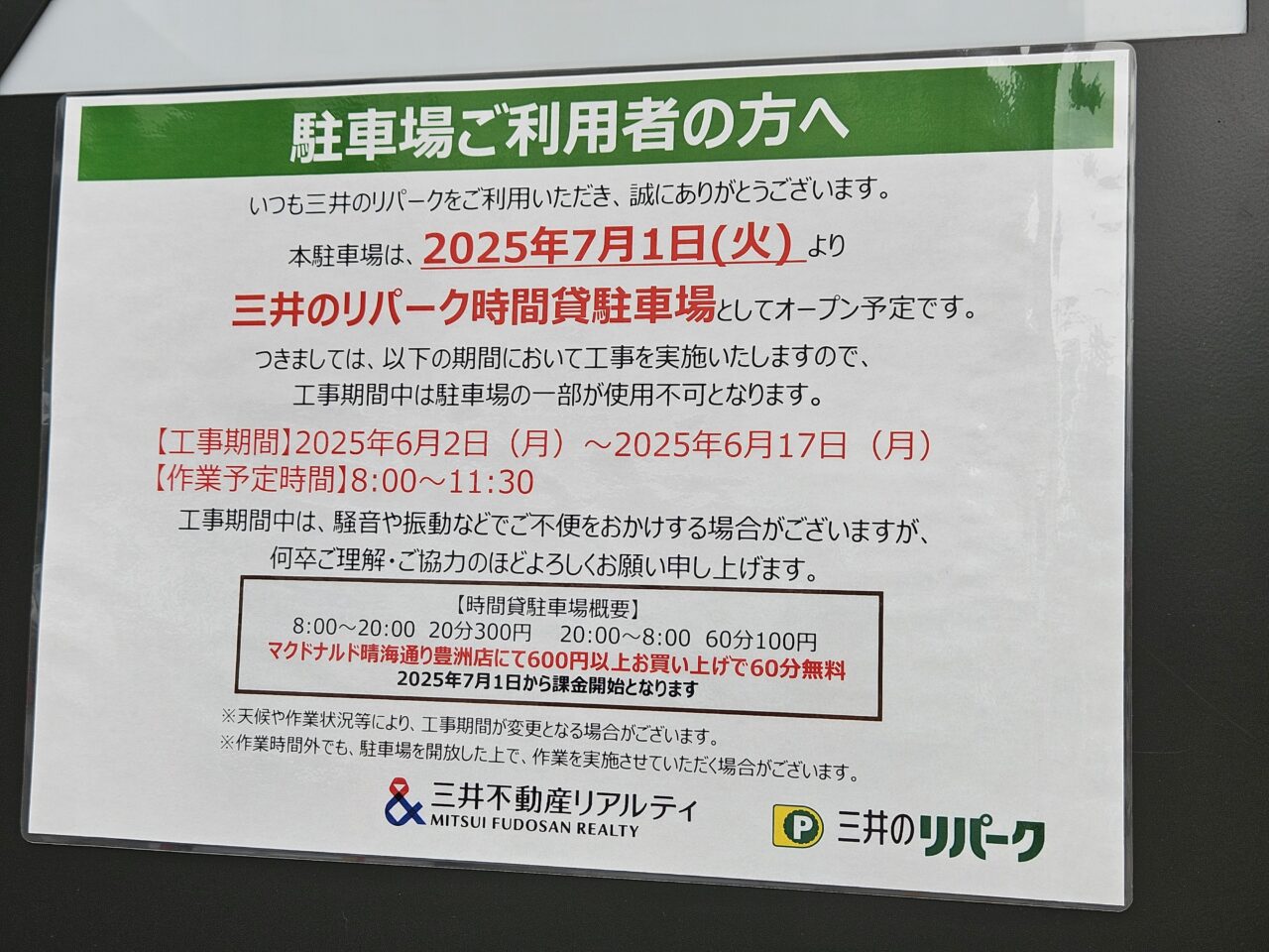 マクドナルド 晴海通り豊洲店の駐車場が有料に
