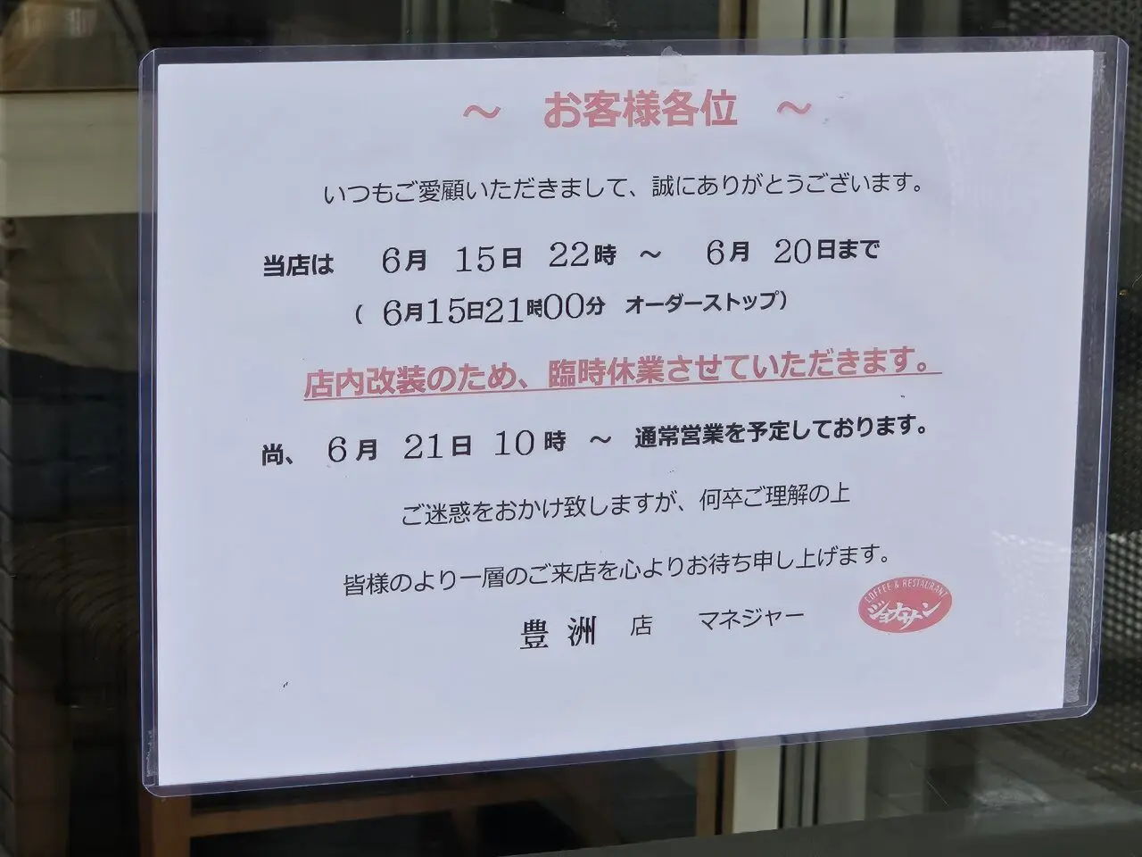 ジョナサン 豊洲店が店内改装で臨時休業