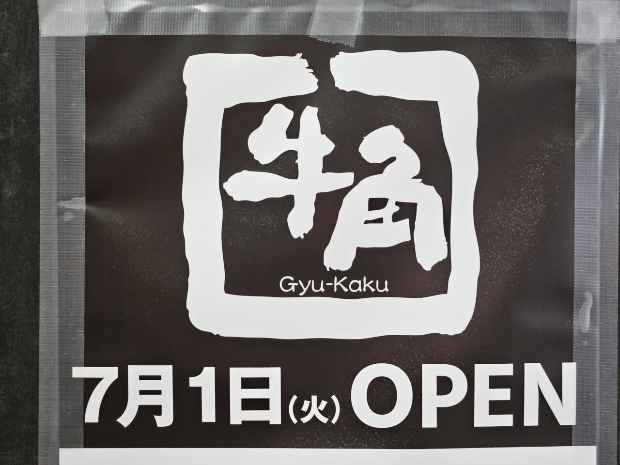 牛角 トピレックプラザ南砂町店が7月1日オープン