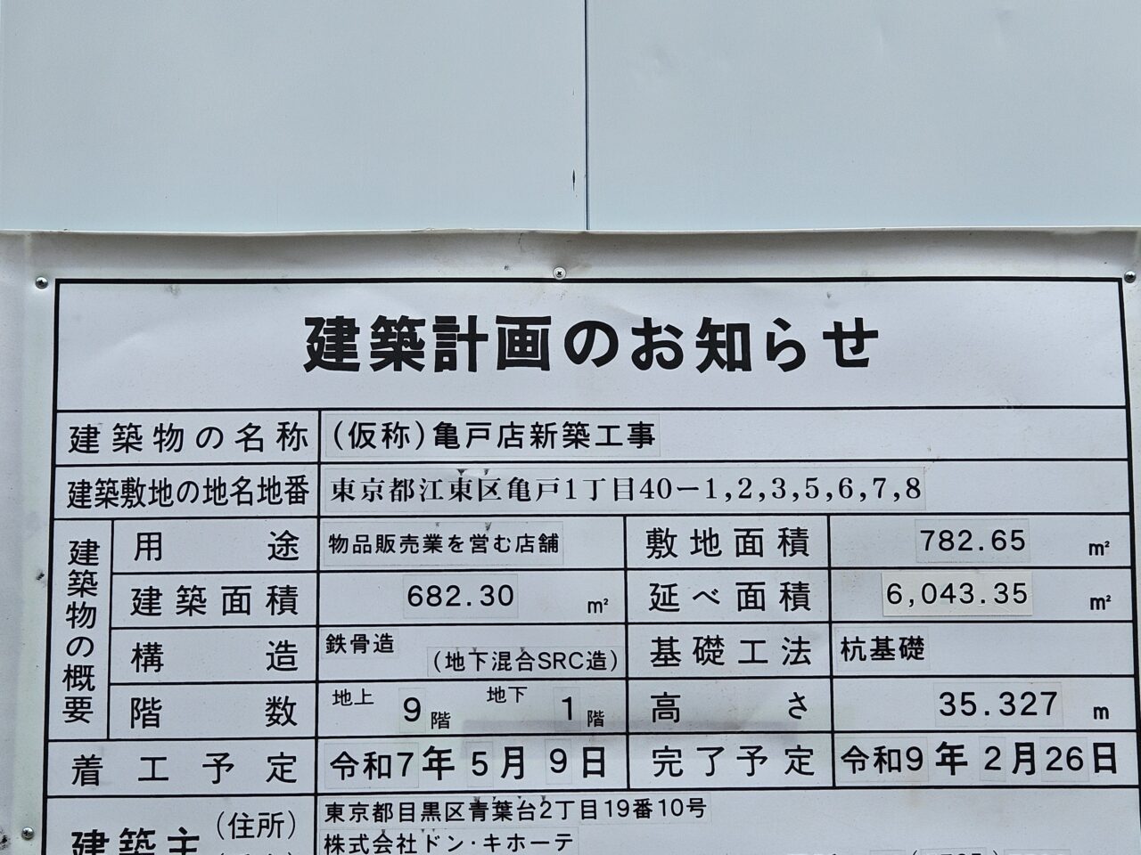 ドン・キホーテ 亀戸店が建て替え工事中